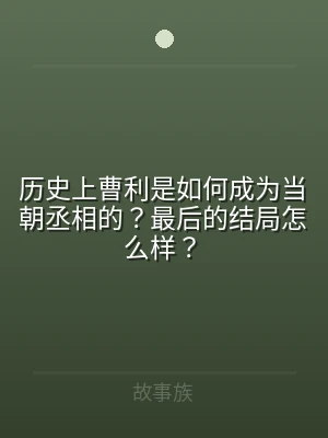 历史上曹利是如何成为当朝丞相的？最后的结