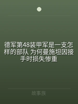 德军第48装甲军是一支怎样的部队 为何曼
