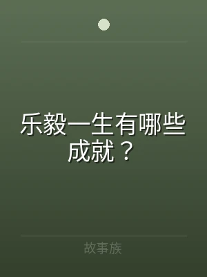 乐毅一生有哪些成就？