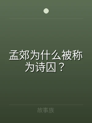 孟郊为什么被称为诗囚？