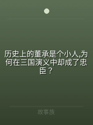 历史上的董承是个小人,为何在三国演义中却