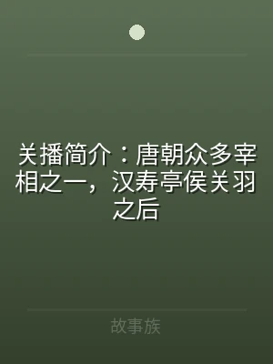 关播简介：唐朝众多宰相之一，汉寿亭侯关羽