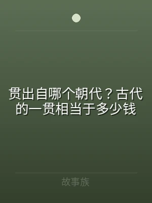贯出自哪个朝代？古代的一贯相当于多少钱