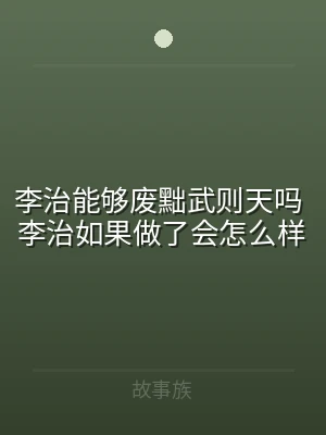 李治能够废黜武则天吗 李治如果做了会怎么