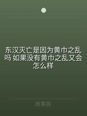 东汉灭亡是因为黄巾之乱吗 如果没有黄巾之