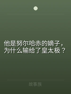他是努尔哈赤的嫡子，为什么输给了皇太极？