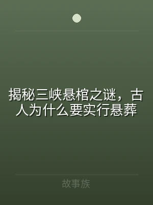 揭秘三峡悬棺之谜，古人为什么要实行悬葬