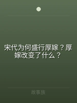 宋代为何盛行厚嫁？厚嫁改变了什么？
