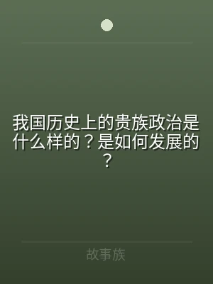 我国历史上的贵族政治是什么样的？是如何发