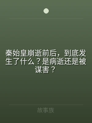 秦始皇崩逝前后，到底发生了什么？是病逝还