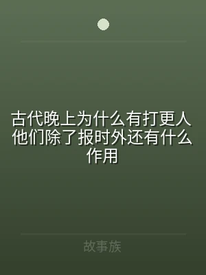古代晚上为什么有打更人 他们除了报时外还
