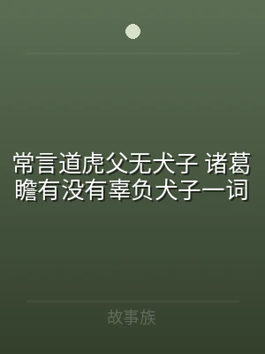 常言道虎父无犬子 诸葛瞻有没有辜负犬子一