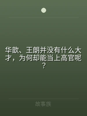 华歆、王朗并没有什么大才，为何却能当上高