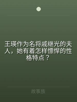 王瑛作为名将戚继光的夫人，她有着怎样慓悍