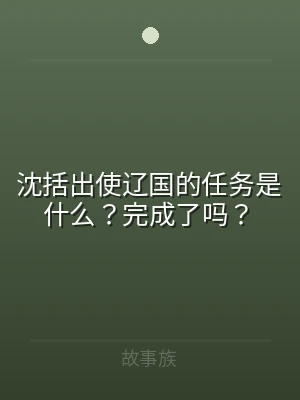 沈括出使辽国的任务是什么？完成了吗？