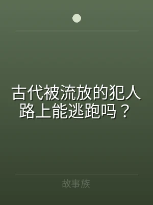 古代被流放的犯人路上能逃跑吗？