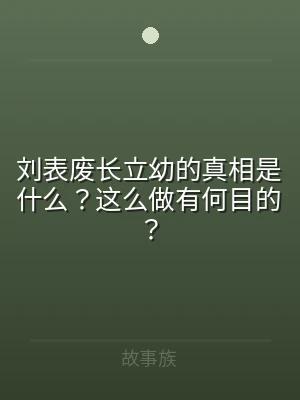 刘表废长立幼的真相是什么？这么做有何目的