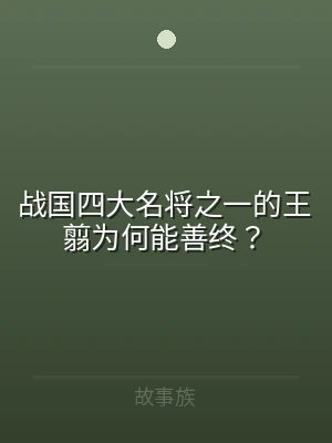 战国四大名将之一的王翦为何能善终？