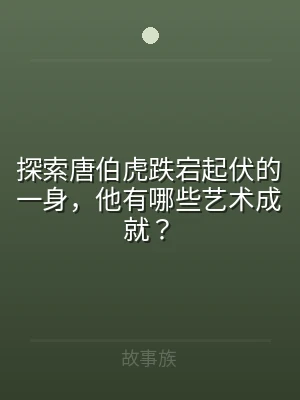 探索唐伯虎跌宕起伏的一身，他有哪些艺术成