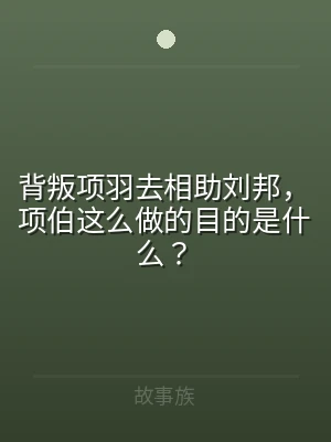 背叛项羽去相助刘邦，项伯这么做的目的是什