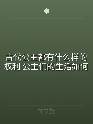 古代公主都有什么样的权利 公主们的生活如