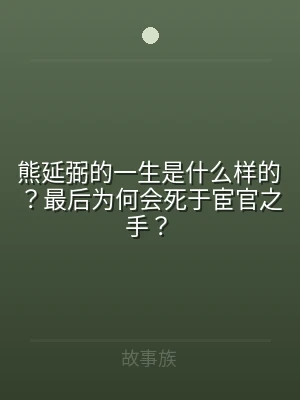 熊延弼的一生是什么样的？最后为何会死于宦