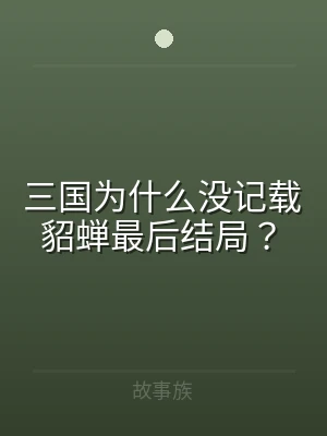 三国为什么没记载貂蝉最后结局？