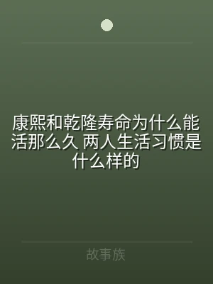 康熙和乾隆寿命为什么能活那么久 两人生活