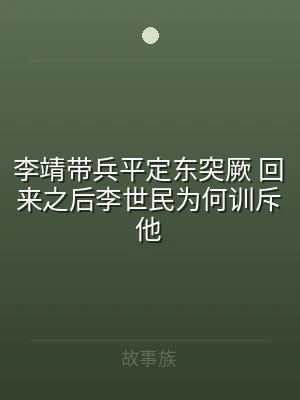 李靖带兵平定东突厥 回来之后李世民为何训