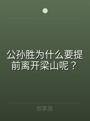 公孙胜为什么要提前离开梁山呢？