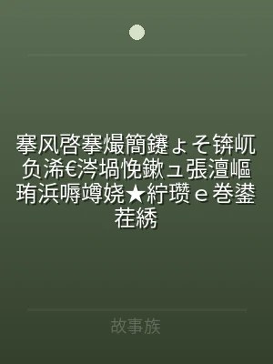 搴风啓搴熶簡鑳ょそ锛屼负浠€涔堝悗鏉ュ張