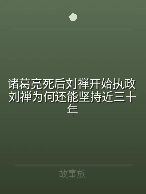 诸葛亮死后刘禅开始执政 刘禅为何还能坚持