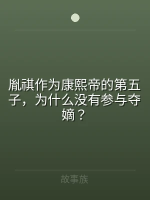 胤祺作为康熙帝的第五子，为什么没有参与夺