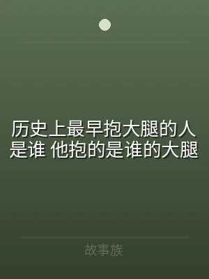 历史上最早抱大腿的人是谁 他抱的是谁的大