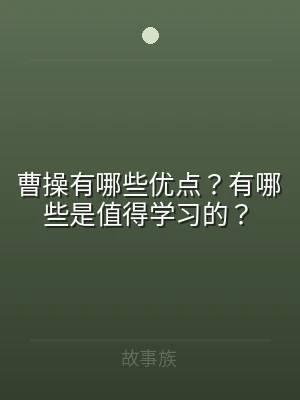 曹操有哪些优点？有哪些是值得学习的？