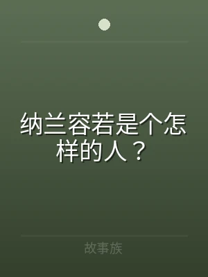 纳兰容若是个怎样的人？