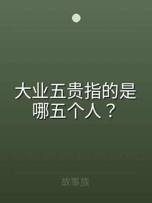 大业五贵指的是哪五个人？