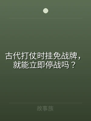 古代打仗时挂免战牌，就能立即停战吗？