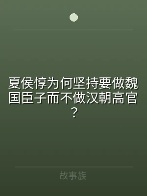 夏侯惇为何坚持要做魏国臣子而不做汉朝高官