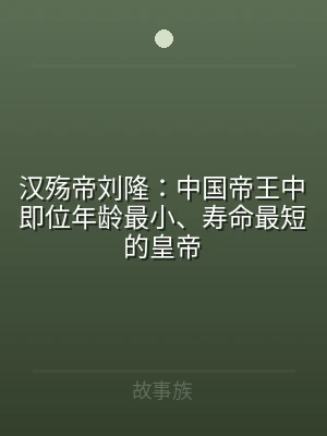汉殇帝刘隆：中国帝王中即位年龄最小、寿命