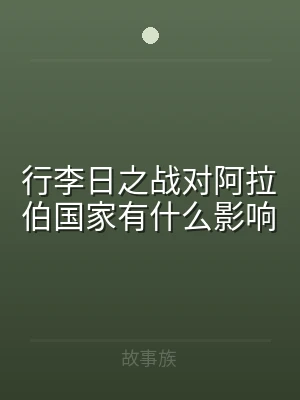 行李日之战对阿拉伯国家有什么影响