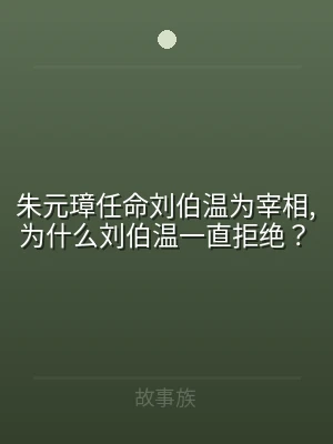 朱元璋任命刘伯温为宰相,为什么刘伯温一直