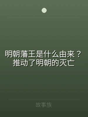明朝藩王是什么由来？推动了明朝的灭亡