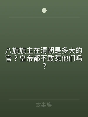 八旗旗主在清朝是多大的官？皇帝都不敢惹他