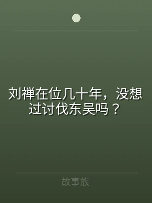 刘禅在位几十年，没想过讨伐东吴吗？