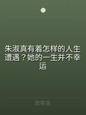 朱淑真有着怎样的人生遭遇？她的一生并不幸