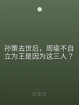 孙策去世后，周瑜不自立为王是因为这三人？
