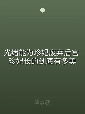 光绪能为珍妃废弃后宫 珍妃长的到底有多美