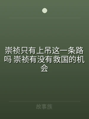 崇祯只有上吊这一条路吗 崇祯有没有救国的