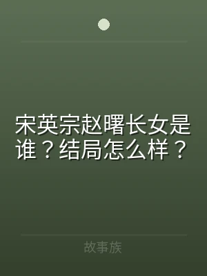 宋英宗赵曙长女是谁？结局怎么样？